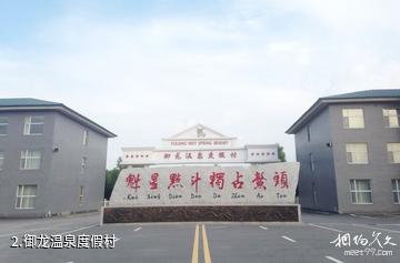 吉林长春御龙温泉度假村-御龙温泉度假村照片