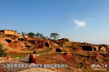 渭南堯頭窯文化生態旅遊園區照片
