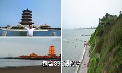 蓬萊八仙過海旅遊景區驢友相冊