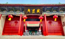 河南濮阳城隍庙驴友相册