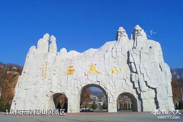洛阳市西泰山风景区照片
