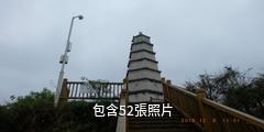 安順西秀山白塔驢友相冊