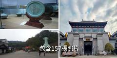 中國青瓷小鎮.披雲青瓷文化園景區驢友相冊
