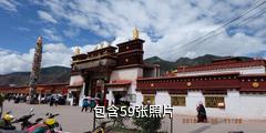 西藏昌都强巴林寺驴友相册