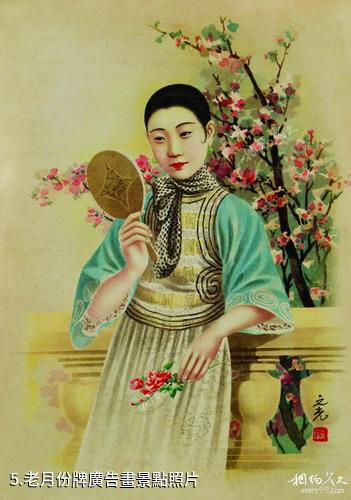 河北省民俗博物館-老月份牌廣告畫照片