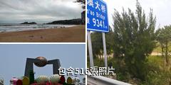 汕頭南澳島驢友相冊