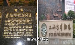 上海土山灣博物館驢友相冊