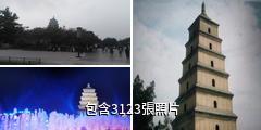 西安大雁塔景區驢友相冊