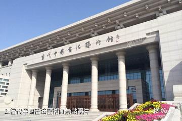 烏海當代中國書法藝術館-當代中國書法藝術館照片