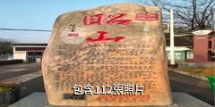 湘潭昭山風景區驢友相冊