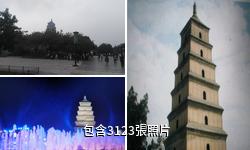 西安大雁塔景區驢友相冊