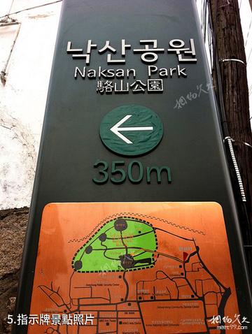 韓國駱山公園-指示牌照片