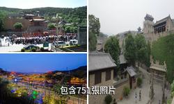山西皇城相府驢友相冊