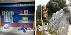 淄博足球博物館驢友相冊