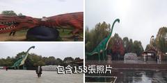 南陽西峽恐龍遺址園驢友相冊