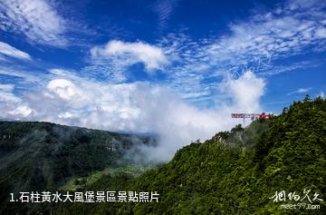 石柱黃水大風堡景區照片