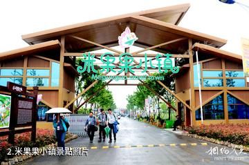 諸暨米果果小鎮-米果果小鎮照片