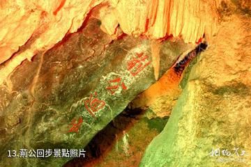巢湖華陽洞景區-荊公回步照片
