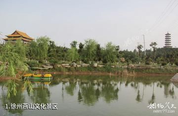 徐州燕山文化景区照片