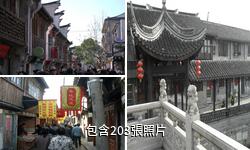 上海楓涇古鎮旅遊景區驢友相冊