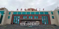 五原縣歷史文化博物館驢友相冊