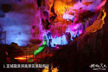宣城龍泉洞風景區照片