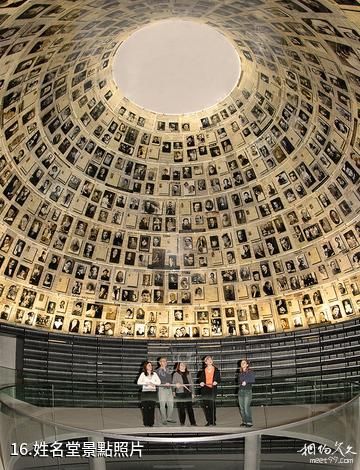 以色列猶太大屠殺紀念館-姓名堂照片