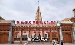 海东撒拉尔故里民俗文化园驴友相册