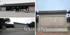 泰州学政试院驴友相册