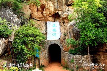 平山紫雲山風景區-迷魂洞照片