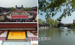 無錫三國水滸城驢友相冊