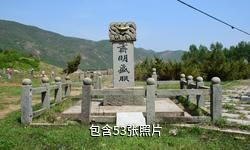 铁岭李成梁家族墓驴友相册