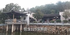 湘鄉陳賡故居驢友相冊