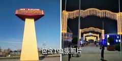 青島國際啤酒城驢友相冊