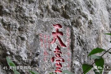 福州方廣岩景區-天台照片