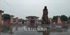 漯河市许慎文化园景区驴友相册