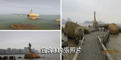 珠海漁女驢友相冊