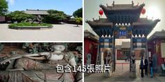 平遙古城雙林寺彩塑藝術館驢友相冊