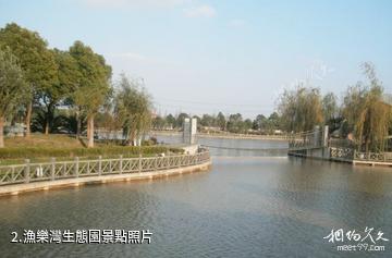 上海漁樂灣生態園-漁樂灣生態園照片