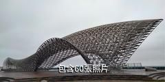 上海南匯嘴觀海公園驢友相冊
