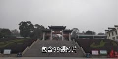 永州零陵東山景區驢友相冊