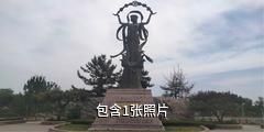 青州弥河文化旅游区驴友相册