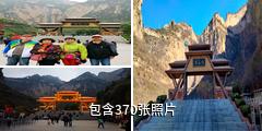 壶关太行山大峡谷八泉峡景区驴友相册