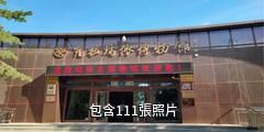 克拉瑪依展覽博物館驢友相冊