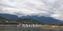 巴东链子溪景区驴友相册