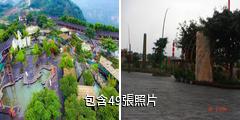 水富縣西部大峽谷溫泉旅遊區驢友相冊