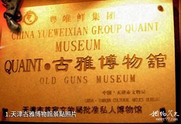 天津古雅博物館照片