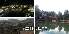 湘西凤凰古城驴友相册