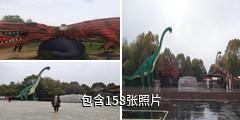 南阳西峡恐龙遗址园驴友相册