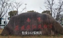 南京幕燕濱江風貌區驢友相冊